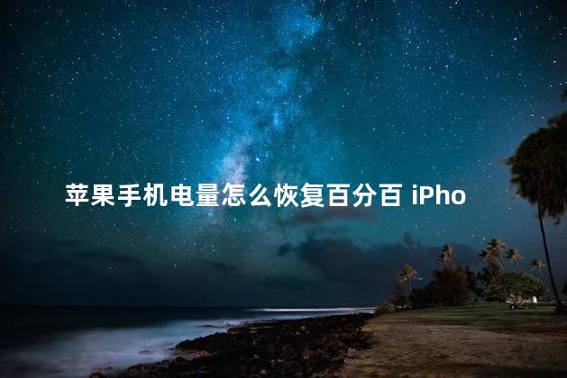 苹果手机电量怎么恢复百分百 iPhone电量百分比回来了吗